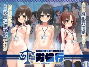 A3562[ADV/PC/机翻汉化] 劳伦行～新教员劳务伦理行动综合审查～ 労倫行～新教員労務倫理行動総合審査～ [700M]-目标是h游戏大师