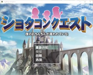 A3681[RPG汉化] 正太的任务：我的欧金金被瞄准了！1.5 PC+安卓汉化版 [1.1G]-目标是h游戏大师