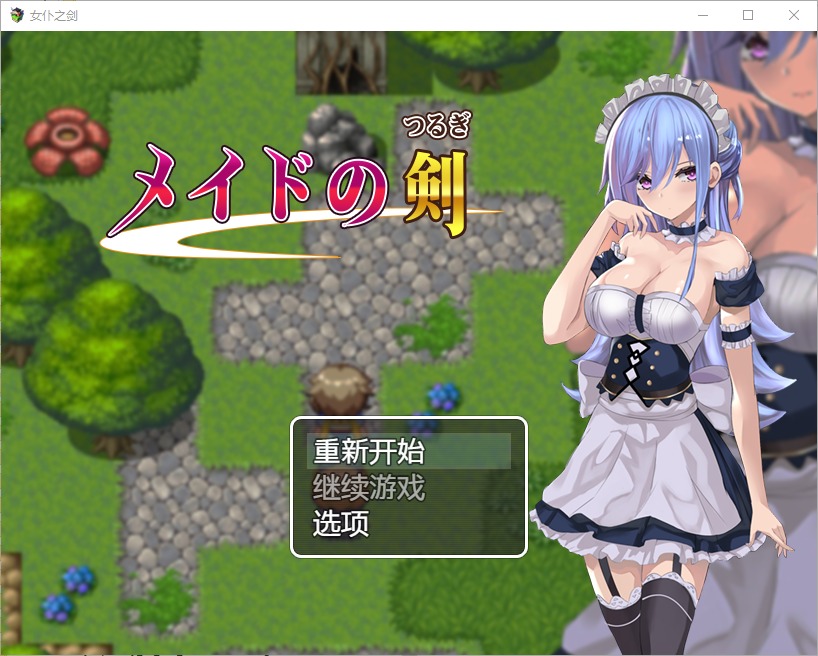 图片[1]-A3678[RPG汉化] 女仆之剑 メイドの剣 1.0 PC+安卓汉化版 [1G]-目标是h游戏大师