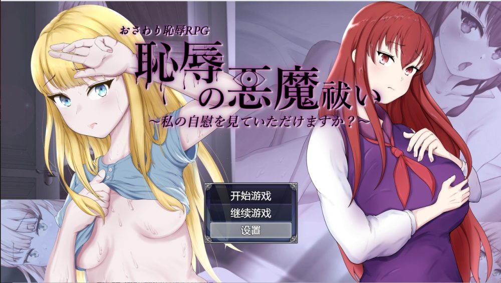 图片[1]-A3604[RPG/汉化/有动画] 耻辱驱魔~想看我自慰吗？ 恥辱の悪魔祓い PC+安卓汉化版 [4.3G]-目标是h游戏大师