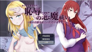 A3604[RPG/汉化/有动画] 耻辱驱魔~想看我自慰吗？ 恥辱の悪魔祓い PC+安卓汉化版 [4.3G]-目标是h游戏大师