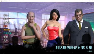 A3749[SLG中文] 丽达历险记 利达斯历险记 Lida’s Adventures Ep. 3 v0.302 PC+安卓汉化版 [3.9G]-目标是h游戏大师