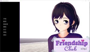 A3799[SLG/中文] 欢迎来到友谊俱乐部 Welcome to the Friendship Club v0.8p2 PC+安卓汉化版 [2.4G]-目标是h游戏大师