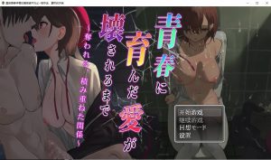 A3409[日系RPG动态]我直到青春孕育的爱被破坏为止~被夺走、累积的关系PC+安卓汉化版全CG[1.5G]-目标是h游戏大师