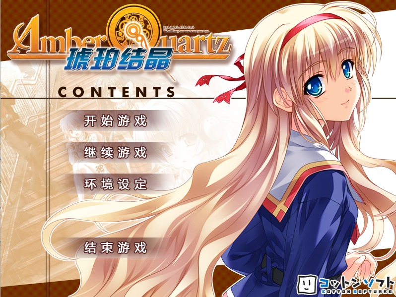 图片[1]-A3863[ADV/汉化] 琥珀结晶 アンバークォーツ -Amber Quartz- 汉化硬盘版 [4.5G]-目标是h游戏大师