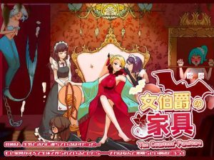 [RPG/调教] 女伯爵的家具【500MB/度盘/夸克】-目标是h游戏大师