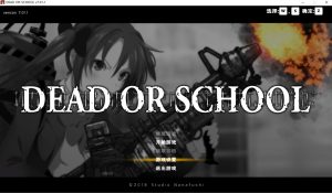 A3847[大型ACT/中文/全动态] 校园默示录 死亡学院 Dead or School V7.01 终章完结中文版 [3G]-目标是h游戏大师