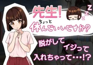 A3527[SLG/PC/机翻汉化] 老师！我可以休息一下吗？ 先生!ちょっと休んでいいですか [55M]-目标是h游戏大师