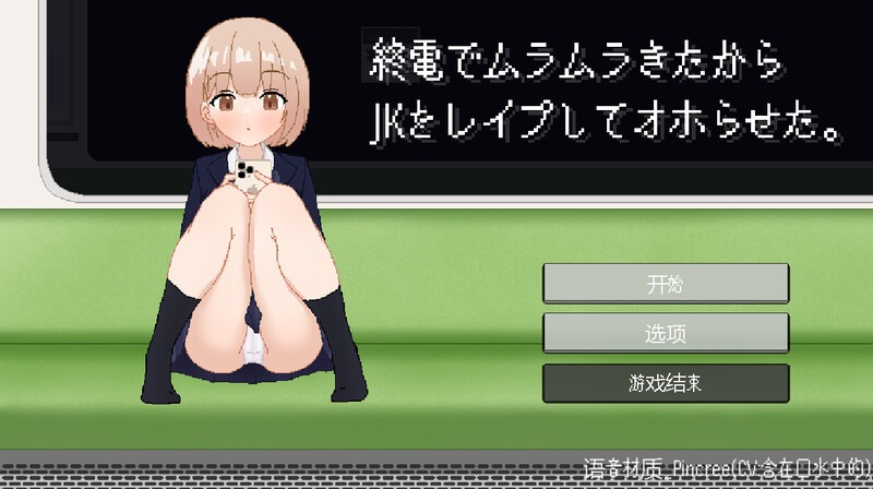 图片[1]-A3637[互动SLG/像素动态/PC] 終電でムラムラきたからJKをレイプしてオホV24.11.14 机翻汉化 [300M]-目标是h游戏大师