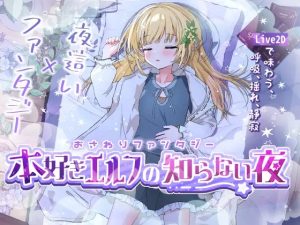 A3716[SLG/PC] おさわりファンタジー 本好きエルフの知らない夜 [80M]-目标是h游戏大师