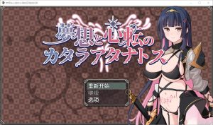 A3855[RPG汉化] 梦想与心转的卡塔拉塔纳托斯 夢想と心転のカタラアタナトス 1.0 PC+安卓汉化版 [1.9G]-目标是h游戏大师