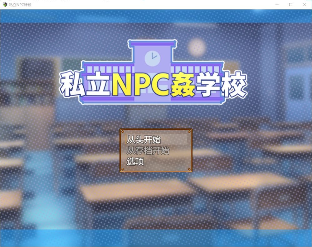 图片[1]-A3830[RPG/汉化] 私立NPC姦学校！随便侵犯学校里的女生！1.03 PC+安卓汉化版 [1.3G]-目标是h游戏大师