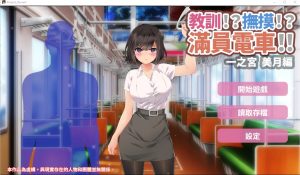 A3928[SLG/汉化] 教训！？抚摸！？满员电车！！一之宫 美月编 PC+安卓官方中文版 [1.2G]-目标是h游戏大师