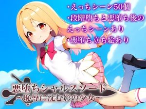A3889[RPG/PC/AI汉化] 悪堕ちシャルスソード ～恥辱に沈む影の少女～ver1.03 [894M]-目标是h游戏大师