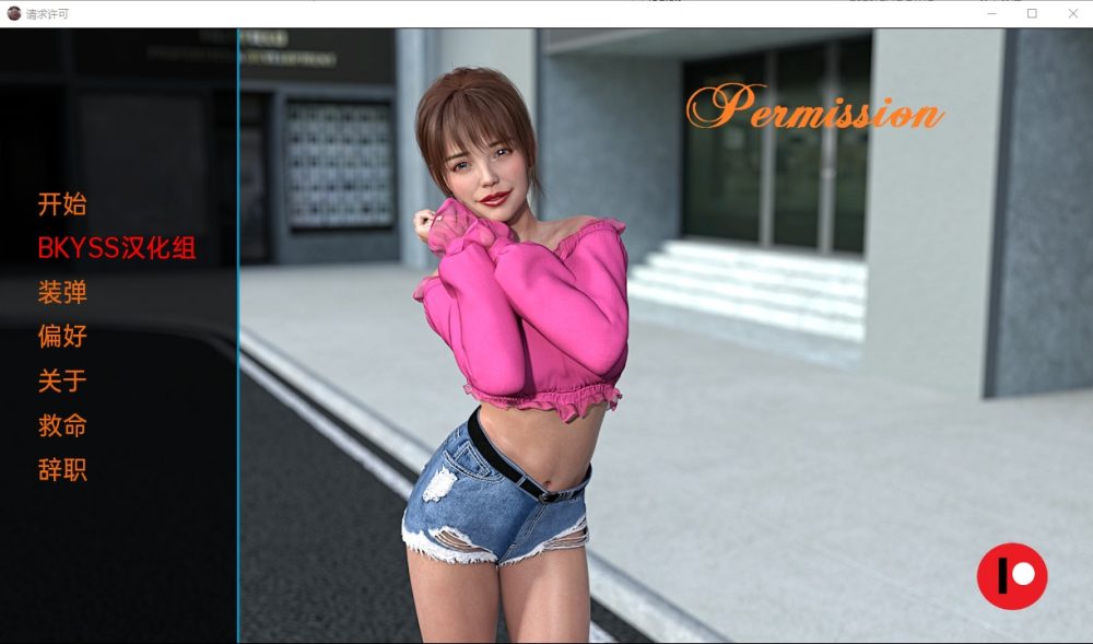 图片[1]-A3471[欧美SLG汉化动态]权限Permissionv1.0PC+安卓汉化版[300M]-目标是h游戏大师