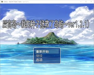 A3739[RPG汉化] 后宫岛：我的JJ拯救了岛屿 PIMP Island 1.2.1 PC+安卓汉化版 [1G]-目标是h游戏大师
