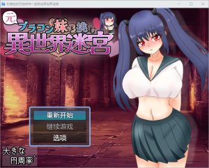 A3480[RPG汉化]和兄控妹妹一起挑战异世界元ブラコン妹と挑む異世界迷宮1.0PC+安卓汉化版[2.9G]-目标是h游戏大师