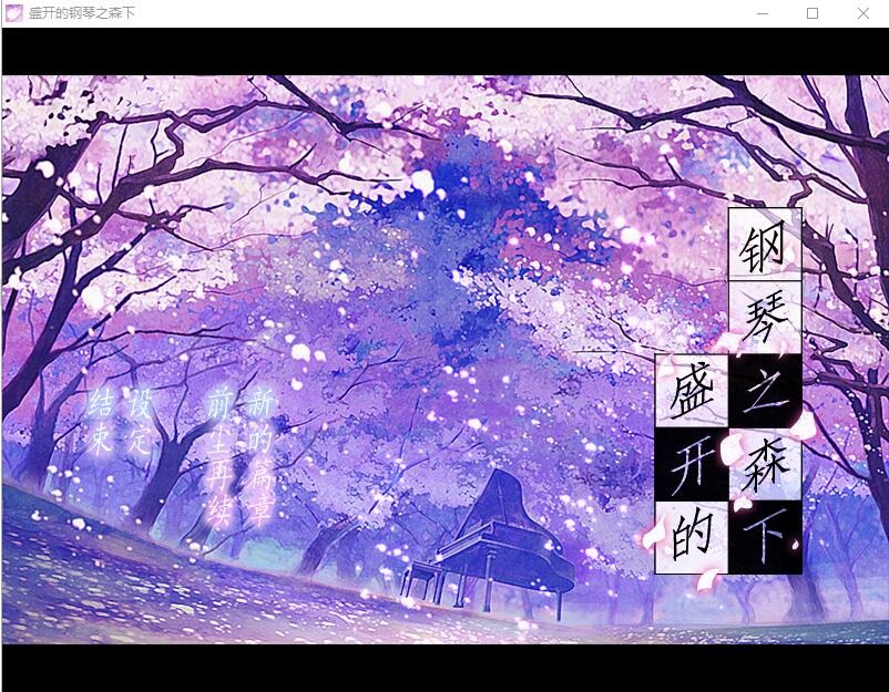 图片[1]-A3603[ADV汉化] 盛开的钢琴之森下 ピアノの森の満開の下 精翻汉化版+全CG存档★全CV [700M]-目标是h游戏大师