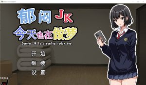 A3567[SLG汉化] 郁闷JK今天也在做梦 ウナーＪＫは今日も夢を見る 精翻汉化版+全回想存档 [500M]-目标是h游戏大师