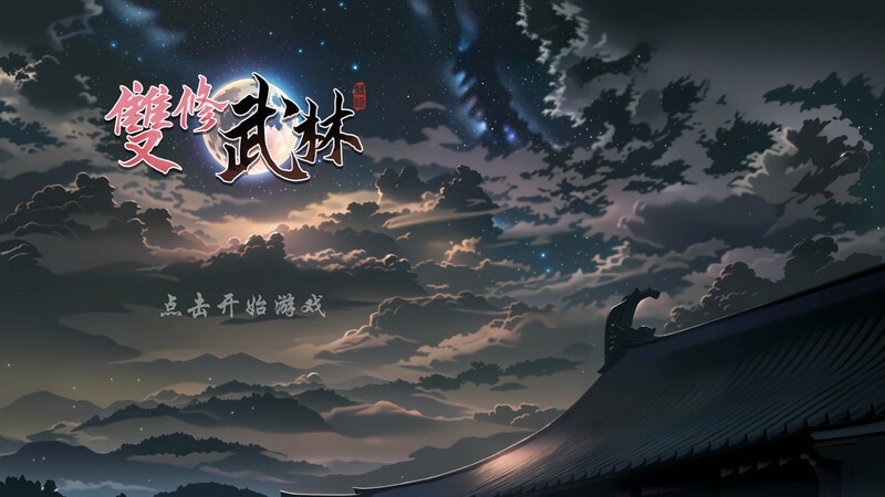 图片[1]-A3691[肉鸽SLG/国风武侠/后宫/PC]无双武林（雙修武林）V241125官中步兵版[1G]-目标是h游戏大师