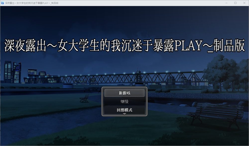 图片[1]-A3813[RPG/汉化] 深夜露出：我沉迷暴露 女子大生の私がL出にハマるまで 1.0 PC+安卓汉化版 [2.9G]-目标是h游戏大师