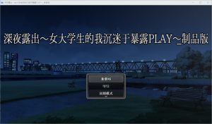 A3813[RPG/汉化] 深夜露出：我沉迷暴露 女子大生の私がL出にハマるまで 1.0 PC+安卓汉化版 [2.9G]-目标是h游戏大师