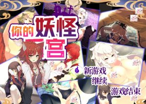 【RPG/汉化/游戏】君の妖怪ハーレム_~えっちな妖怪育てちゃう!~【100MB/度盘/夸克】-目标是h游戏大师