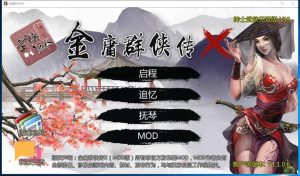 A3506[武侠RPG中文PC] 金庸群侠传X：绅士无双后宫版 V19正式版★更新仙剑 完整内部版 [750M]-目标是h游戏大师