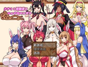 A4394[家园RPG/动态] 兔子冒险家（ウサミミ冒険者とエッチなニンジン）V1.02 PC+安卓 内置汉化 [900M]-目标是h游戏大师