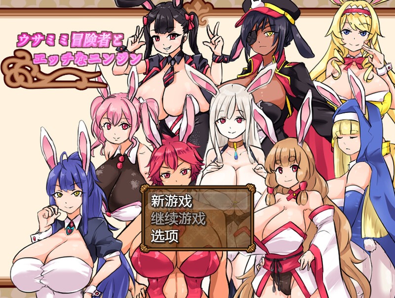 图片[1]-A4394[家园RPG/动态] 兔子冒险家（ウサミミ冒険者とエッチなニンジン）V1.02 PC+安卓 内置汉化 [900M]-目标是h游戏大师