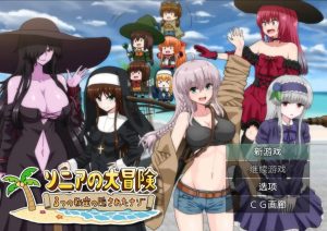 A4168[日式RPG/新安卓] 索妮亚的大冒险3：隐藏的三样秘宝 ソニアの大冒険3つの秘宝の隠されたナリPC+安卓 AI汉化 [2.1G]-目标是h游戏大师