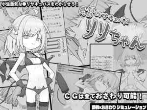 [互动SLG/动态/新作/PC] 见习魅魔 莉莉酱 見習いサキュバス リリちゃん AI汉化 [500M/百度]-目标是h游戏大师