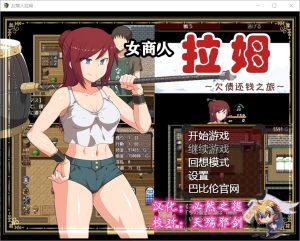 A4174[RPG/汉化] 女商人拉姆~借金返还之旅！女商人ラーム~借金返済一人旅v1.01 PC+安卓汉化版 [3.6G]-目标是h游戏大师