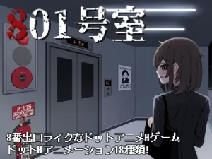 [SLG/PC] 801号室 [50M/百度云]-目标是h游戏大师