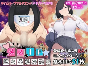 [RPG/PC/AI汉化] 雌性IF(如果) 堕落之我的故事 メスIF(イフ) ――堕ちる私の物語―― [2G/百度云]-目标是h游戏大师