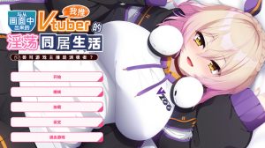 A4233[ADV/PC/官中] 从画面中出来的我推Vtuber的同居生活 ～兽耳游戏主播是消极者？～ [1G]-目标是h游戏大师