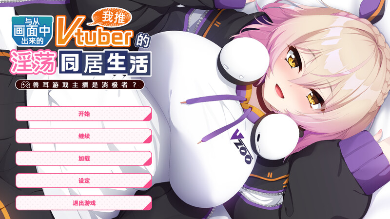 图片[1]-A4233[ADV/PC/官中] 从画面中出来的我推Vtuber的同居生活 ～兽耳游戏主播是消极者？～ [1G]-目标是h游戏大师