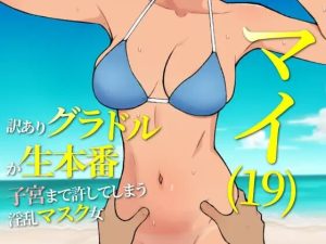 [日式RPG/羞耻/更新/PC] 19岁有隐情的写真偶像现场真做 允许插入子宫的淫乱口罩女 マイ(19) 訳ありグラドルが生本番 子宮まで許してしまう淫乱マスク女 v25.05.15 AI汉化-目标是h游戏大师