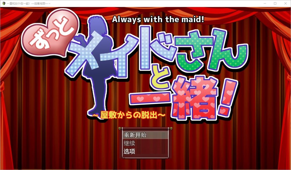 图片[1]-A4356[RPG/汉化] 一直和女仆在一起：一逃离宅邸1.0 PC+安卓汉化版 [1G]-目标是h游戏大师