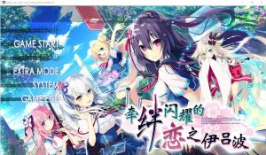 A4138[ADV/汉化] 牵绊闪耀的恋之伊吕波 Ver2.0 汉化版 [3.8G]-目标是h游戏大师