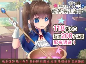 A4383[RPG/PC/官中] 炼金术师艾玛的还债故事 v1.01 官中步兵版 [1G]-目标是h游戏大师