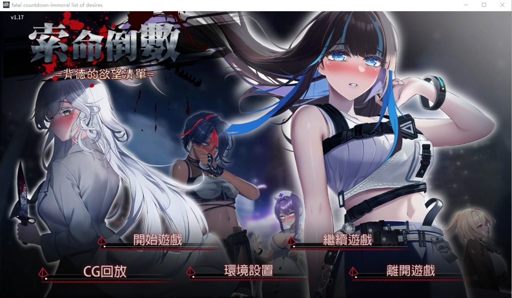 图片[1]-A4101[ADV/汉化] 索命倒数-背德的欲望清单 V1.17 官方中文无修版 [1G]-目标是h游戏大师