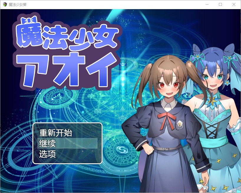 图片[1]-A4193[RPG汉化] 魔法少女葵 1.0 PC+安卓汉化版 [600M]-目标是h游戏大师