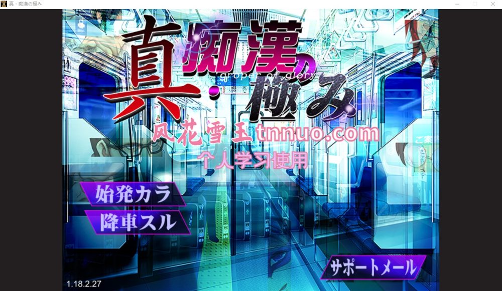 图片[1]-A4210[日系SLG/汉化/动态]真·电车痴汉集团狩猎的极致！云汉化版[1G]-目标是h游戏大师