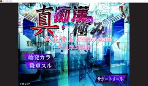 A4210[日系SLG/汉化/动态]真·电车痴汉集团狩猎的极致！云汉化版[1G]-目标是h游戏大师