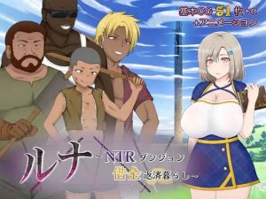 A4316[回合RPG/战斗H/动态PC] 露娜NTR：地牢还债生活（ルナ～NTRダンジョン借金返済暮らし～）V2.02 AI汉化 [2.3G]-目标是h游戏大师