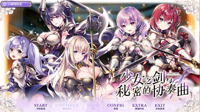 图片[1]-A4288[拔作ADV/百合乙女/PC] 少女之剑与秘密的协奏曲（乙女の剣と秘めごとコンチェルト）V1.0 汉化中文 [5G]-目标是h游戏大师