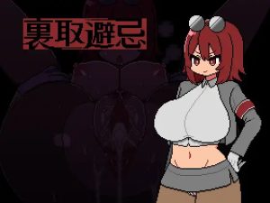 A4145[ADV/PC/AI汉化] 裏取避忌 [123M]-目标是h游戏大师