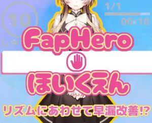 A4079[SLG/PC/AI汉化] FapHero保育员 FHH FapHero ほいくえん AI汉化魔改版 [300M]-目标是h游戏大师