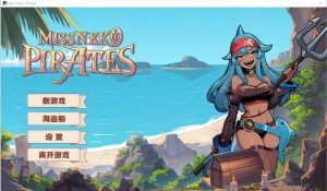 A4306[SLG汉化] 海盗：尼克小姐 Miss Neko Pirates Ver07 官方中文无修版★追加新角色 [1.2G]-目标是h游戏大师